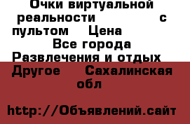 Очки виртуальной реальности VR BOX 2.0 (с пультом) › Цена ­ 1 200 - Все города Развлечения и отдых » Другое   . Сахалинская обл.